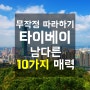 대만/타이완/타이베이 추천/인기 가이드북/여행서 <무작정따라하기> 매력 10