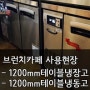 [라셀르 제품 사용현장] - [브런치카페] 가로 1200mm 테이블냉장고/냉동고 사용