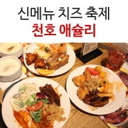 [애슐리 치즈축제] 천호 애슐리 신메뉴 먹고왔어요!