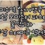 이수역 서가앤쿡 다녀왔어요~ ^^ / 서가앤쿡 서울이수점 / 이수역 맛집 서가앤쿡 / 이수역 서가앤쿡에서 친구들모임♥