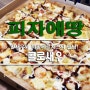 피자가 생각날땐 언제나 피자에땅!