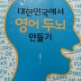 영어책 추천, 오로지 대한민국에서 영어두뇌 만들기