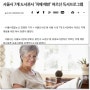 [김수호의 와인리딩] '치매 예방과 독서 매력'
