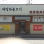메밀과 불고기 - 광릉한옥집.