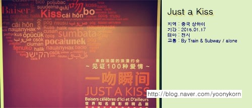 [중국 상하이] 상하이도시계획전시관 - Just a Kiss