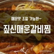 서면밥집 짚신매운갈비찜 매운맛 조절가능해요^^
