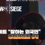 [RainbowSix:Siege]하이라이트 "잘하는 외국인" -#6