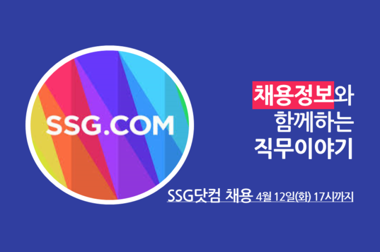 [SSG닷컴 Merchandising 채용] 신세계닷컴 취업을 위한 MD 직무 소개 : 네이버 블로그