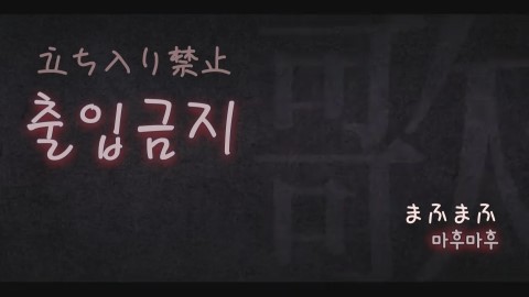 Pv 자막 가사 다운 출입금지 立ち入り禁止 마후마후 네이버 블로그 Pv 자막 가사 다운 출입금지 立ち入り禁止 마후마후 네이버 블로그