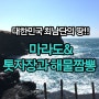 [제주도/제주여행] 대한민국 최남단! 마라도를 가다