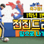 킹콩쌤 & 달인쌤의 축구짱! 축구강좌 시리즈 (1학년1반~1학년5반)