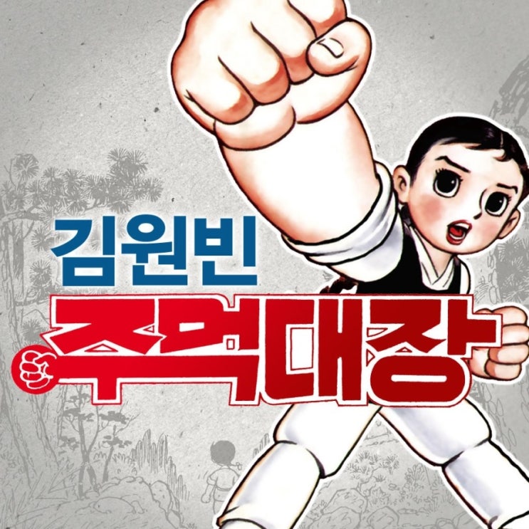 김원빈의 [주먹대장] : 네이버 블로그