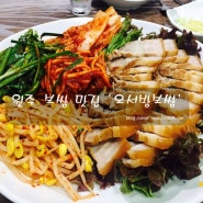 원주 보쌈 맛집 전라도의 손 맛을 느낄 수 있는 '오서방보쌈'