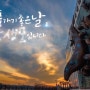 남구 장생포 홍보영상