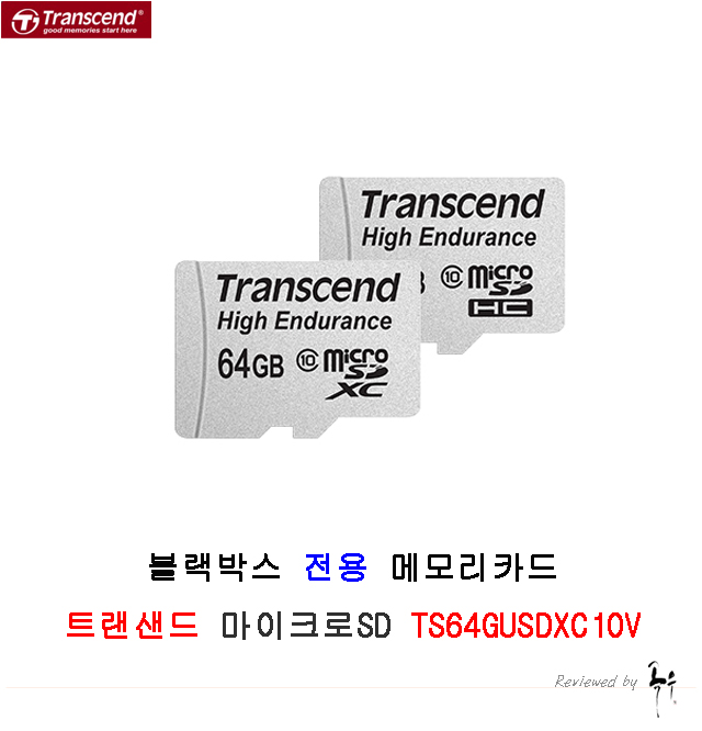 트랜센드사의 블랙박스 전용 메모리카드 
