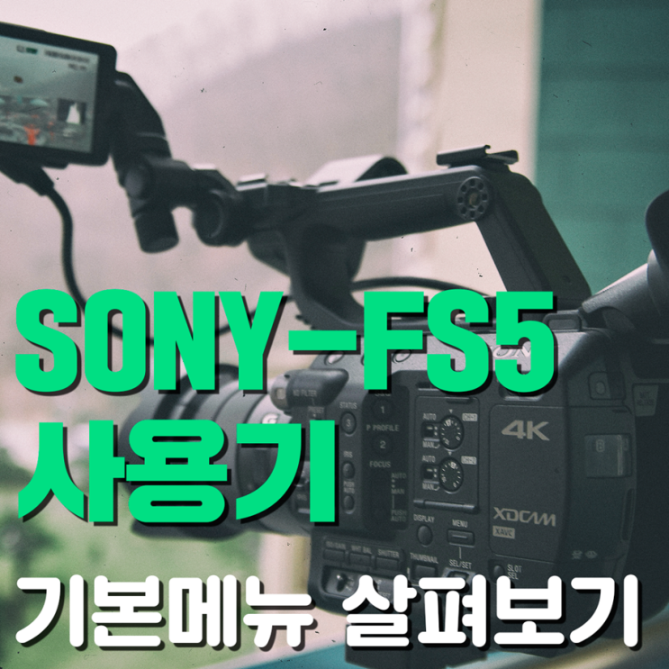 [FS5 리뷰] FS5 첫 사용기 - 기본 메뉴 살펴보기 : 네이버 블로그