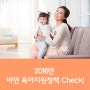 2016년 바뀐 육아지원정책 Check!