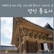 양산여행/경남가볼만한곳] 대한민국 3대사찰, 양산통도사