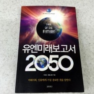 유엔미래보고서 2050을 읽다!