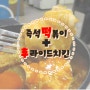 부천역 맛집 추천!! 떡후!! 떡볶이에 후라이드치킨을 즐기다~