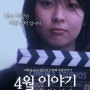 봄 영화 '4월 이야기(April Story)'
