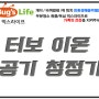 실내공기 정화 벅스라이프 Envion 이온 프로 터보 이온 공기 청정기