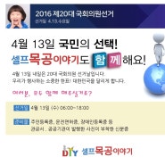 4월13일 2016 국회의원선거