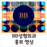 부산병원홍보영상제작 - 센텀 BB성형외과 홍보영상제작