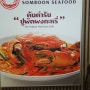 태국음식 방콕 시암 쏨분씨푸드