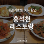 ♥YOU ARE MY DAILY♥ 홍석천 레스토랑 50% 할인 특가전 (데일리호텔 단독 진행!!)