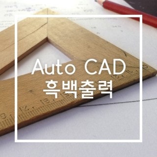 [자료] 오토 캐드 Auto CAD 흑백으로 출력하기 : 네이버 블로그