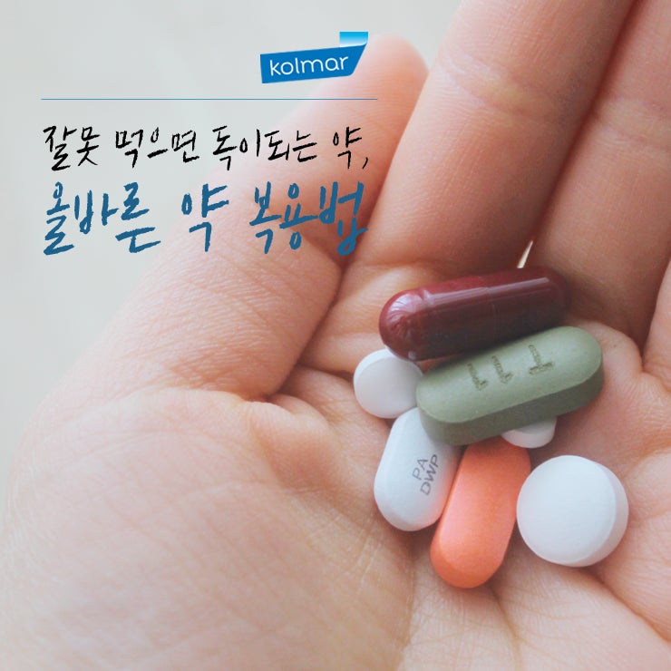 잘못먹으면 독이되는 약, 올바른 약 복용법 : 네이버 블로그