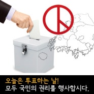 오늘은 선거하는 날! 모두 투표합시다