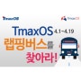 TmaxOS 랩핑버스를 찾아라!