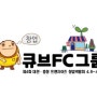 미친 감각 큐브FC그룹의 4월 로고 디자인 공개!!