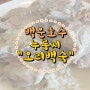 백운호수장수촌가서 맛있는 누룽지 오리백숙먹던날♡