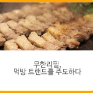 무한리필삼겹살 여러분의 선택은?