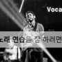 [Vocal Tip]노래 연습 잘 하는 방법(카피방법)