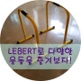 리버트(LEBERT)를 활용한 다양한 운동법!