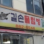 동인천 길손 물텀벙 아구찜 맛집