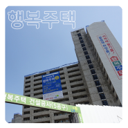 경북 첫 행복주택 현장, 대구혁신도시를 찾아가다