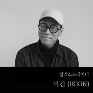 [WAYCUP INTERVIEW] 작가, 익킨 (IKKIN)