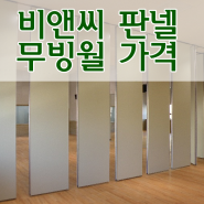 [비앤씨컴퍼니]효율적인 공간활용을 위한 무빙월