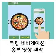 부산홍보영상제작 - 요리 & 네비게이션 어플 홍보영상 <Cooking Navigation>