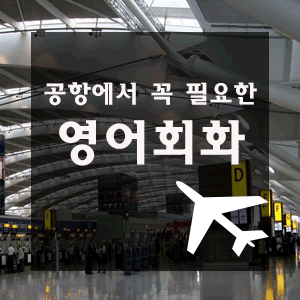 [여행영어] 공항에서 필요한 영어회화 표현 총정리 : 네이버 블로그