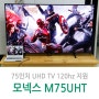 200만원대 75인치 모넥스 UHDTV 모델(M75UHT) 개봉/설치기