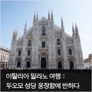 유럽여행 이탈리아 밀라노 두오모 성당 그 웅장함에 반하다