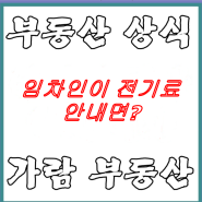 임차인이 전기료를 계속 안내고 있어요. 전기코드를 빼면 안 됩니까? ( 단전,단수 조치는 합법인가, 위법인가?)