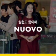 [NUOVO] 아이돌 걸그룹 AOA '설현'과 누오보 'EDGE ANKLE' (엣지앵클)