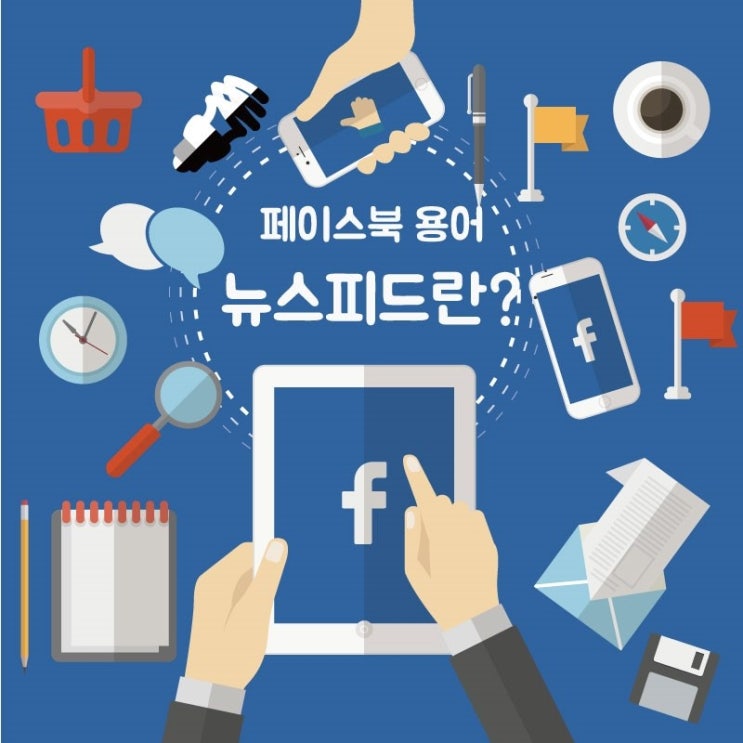 페이스북 용어 뉴스피드(news feed)란? : 네이버 블로그